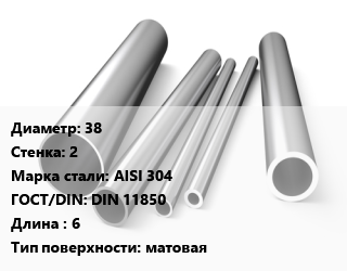 Труба нержавеющая 38х2 мм Сталь AISI 304 ГОСТ: DIN 11850 L=6 матовая, электросварная, Россия цена от 437800 сом / т, где купить, условия доставки в Оше и Ошской области